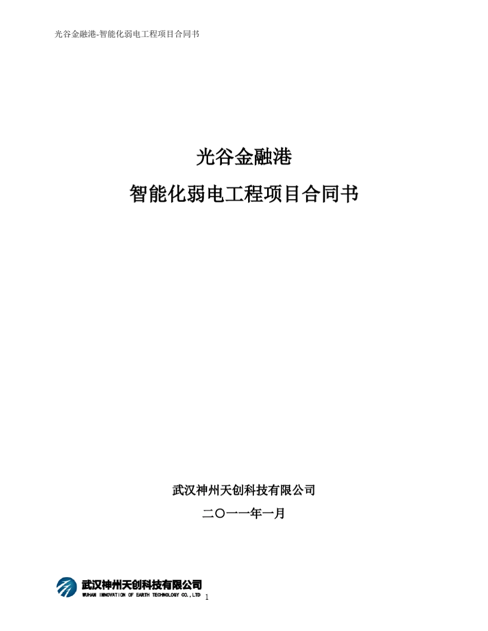 智能化弱电工程项目合同书_第1页