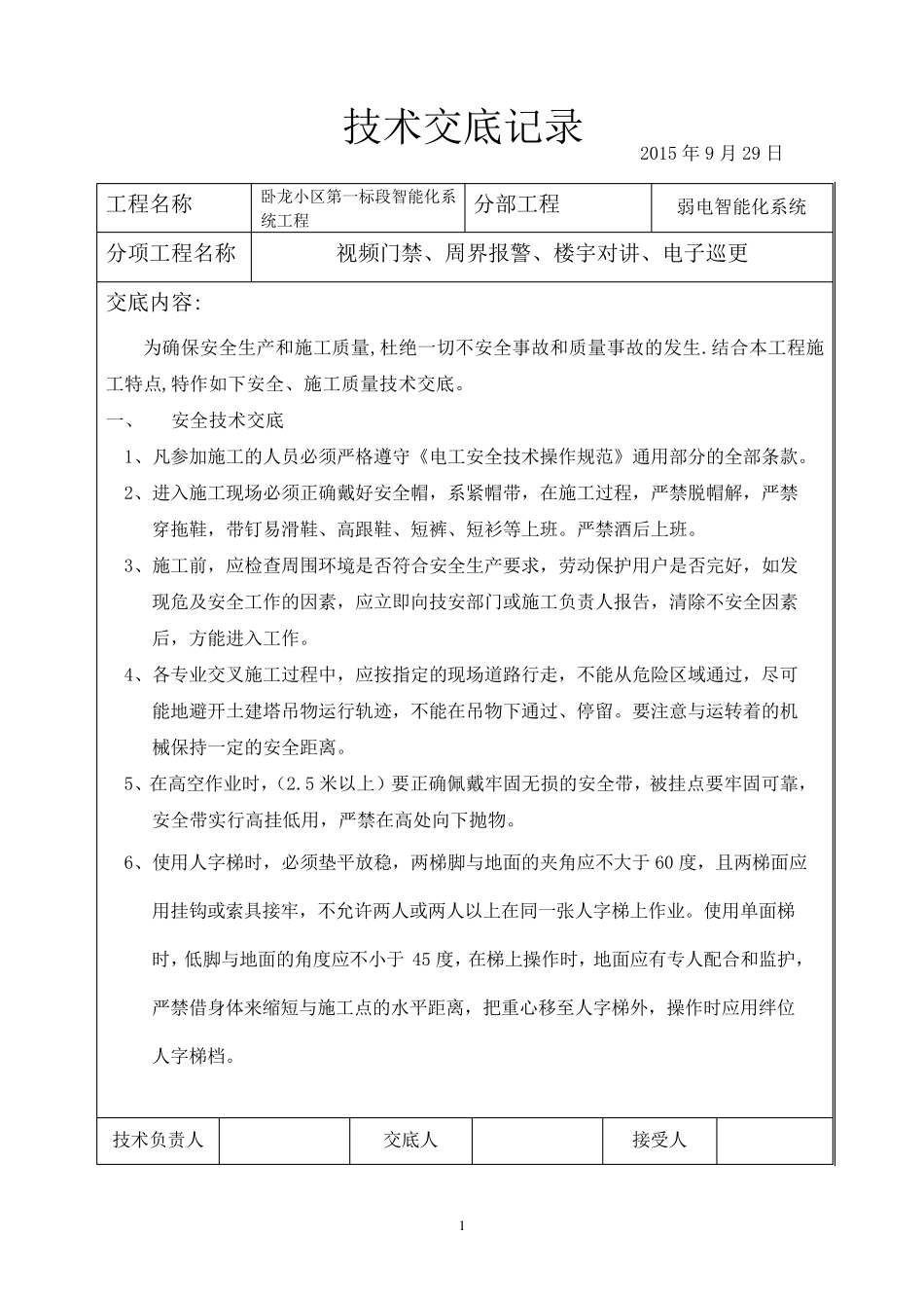智能化弱电技术交底记录_第1页