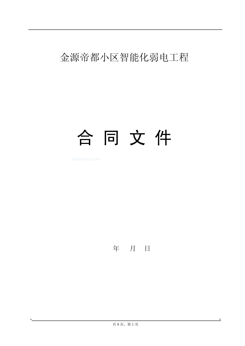 智能化弱电施工合同_secret_第1页