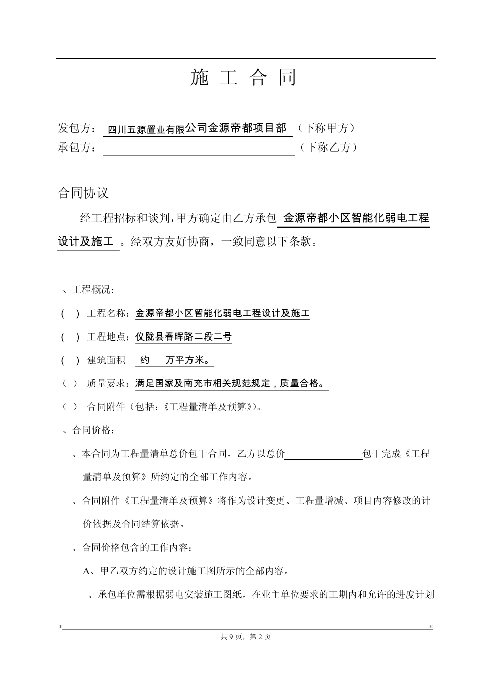 智能化弱电施工合同_secret_第2页