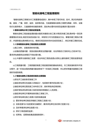 智能化弱电监理细则