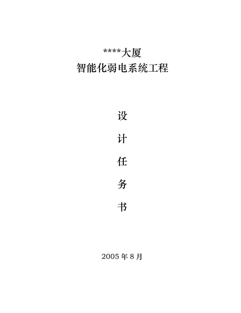 智能化弱电系统工程_第1页