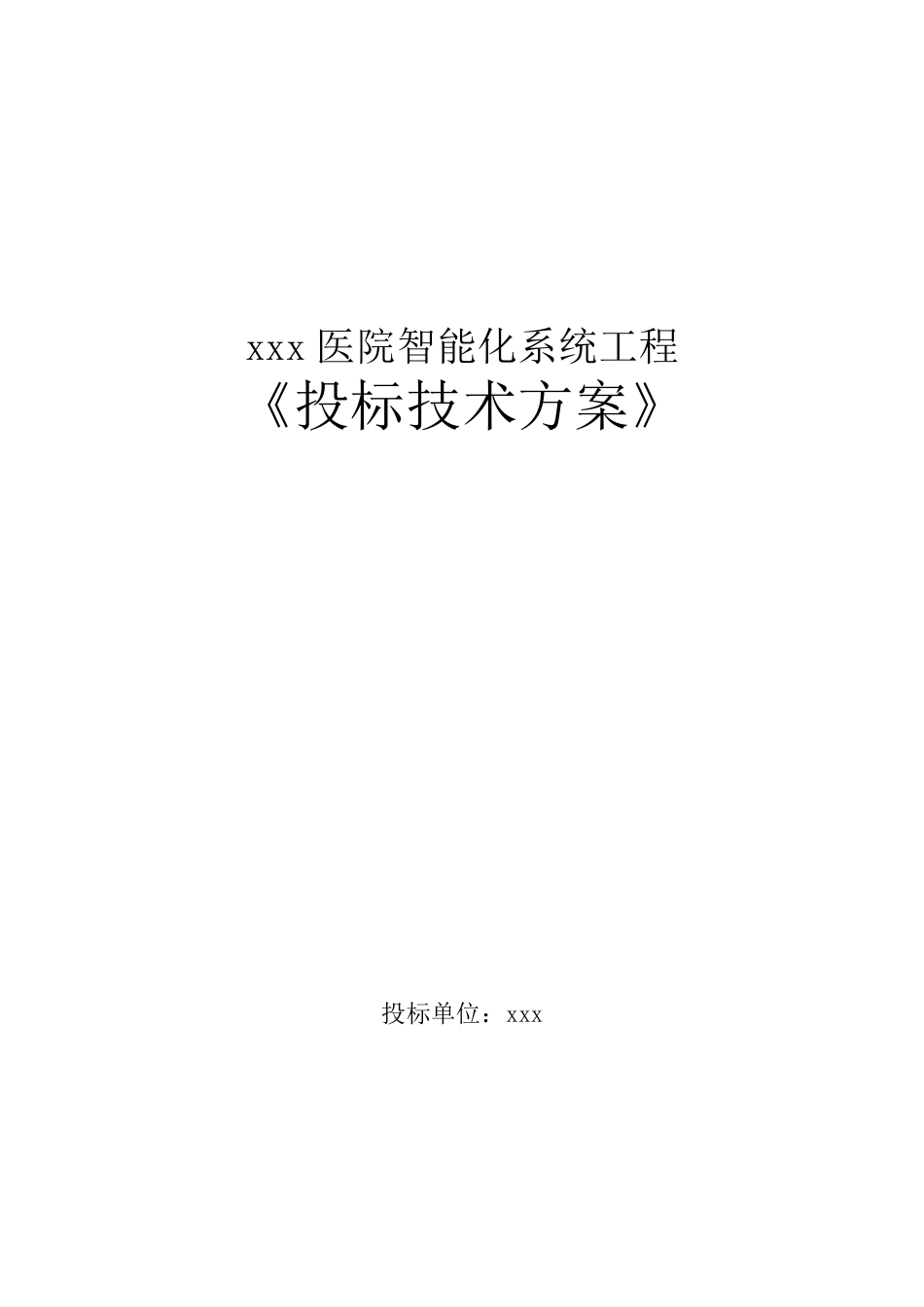 智能化弱电系统投标技术文件_第1页