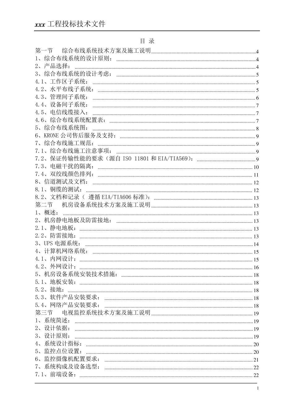 智能化弱电系统投标技术文件_第2页