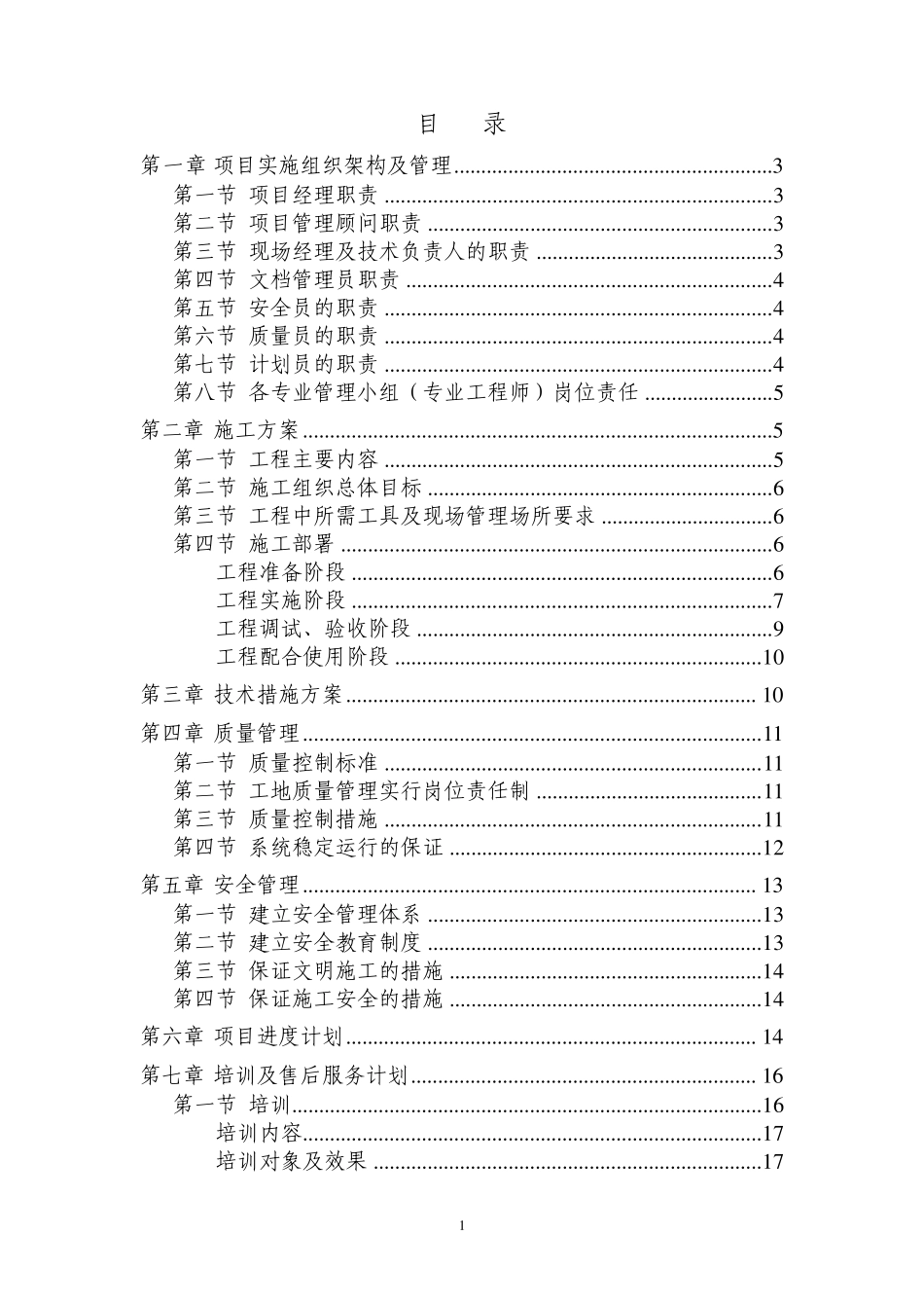 智能化弱电集成施工组织设计方案(D标)_第1页