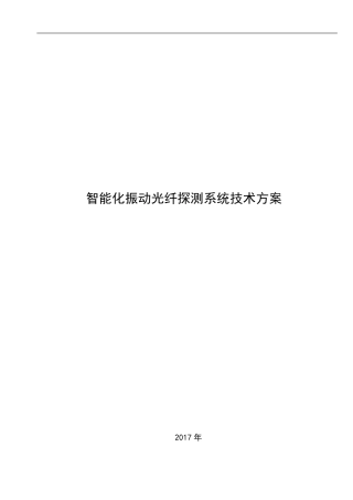 智能化振动光纤探测系统技术方案2017