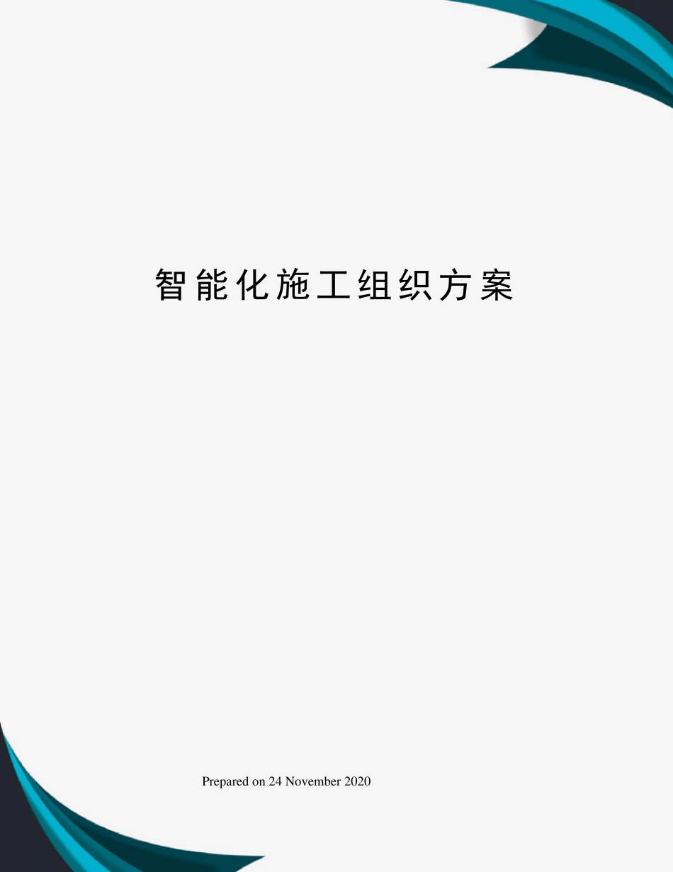 智能化施工组织方案_第1页