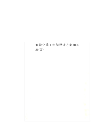 智能化施工组织设计方案(DOC30页)