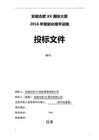 智能化楼宇运维方案
