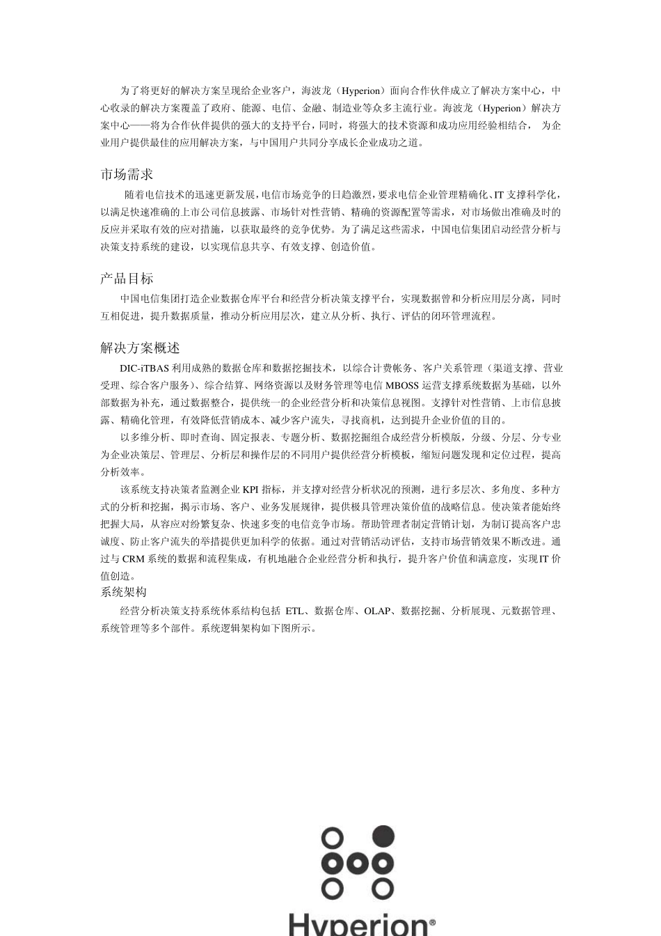智能化电信经营分析决策系统解决方案_第2页