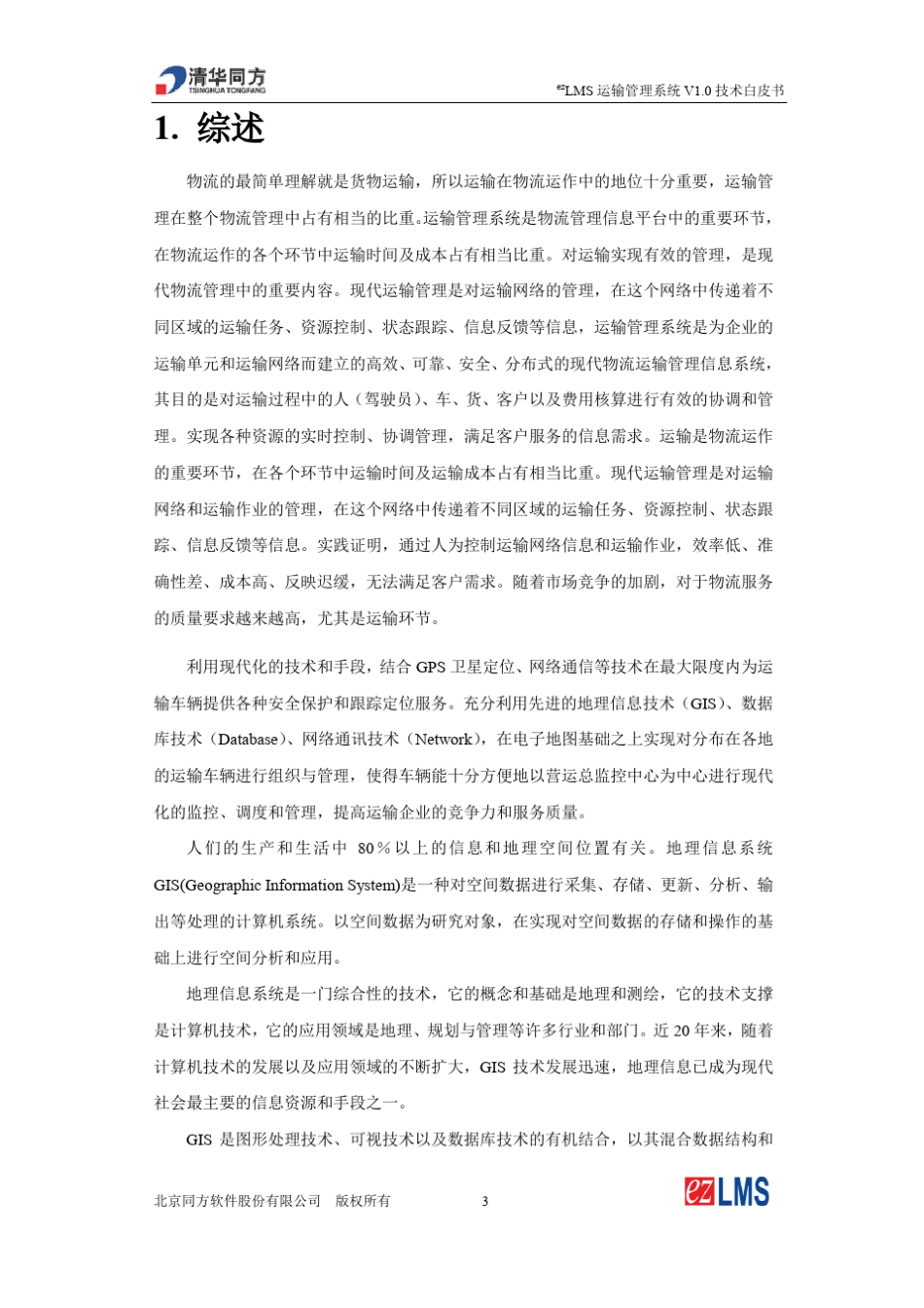 智能化物流管理信息系统_第3页