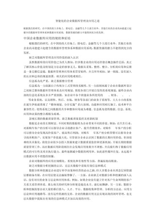 智能化的企业数据库管理及应用之道