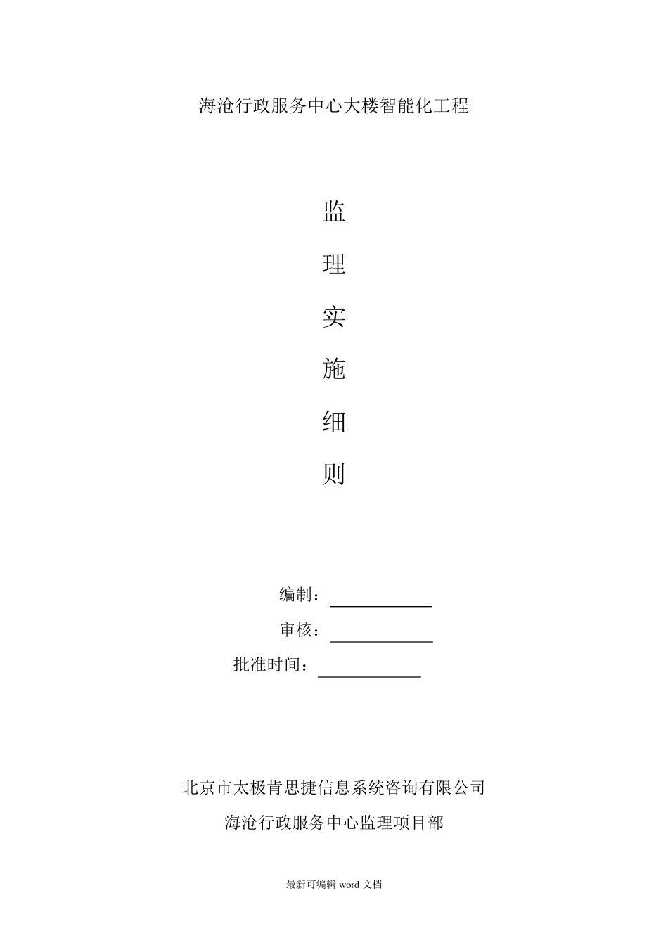 智能化监理实施细则_第1页
