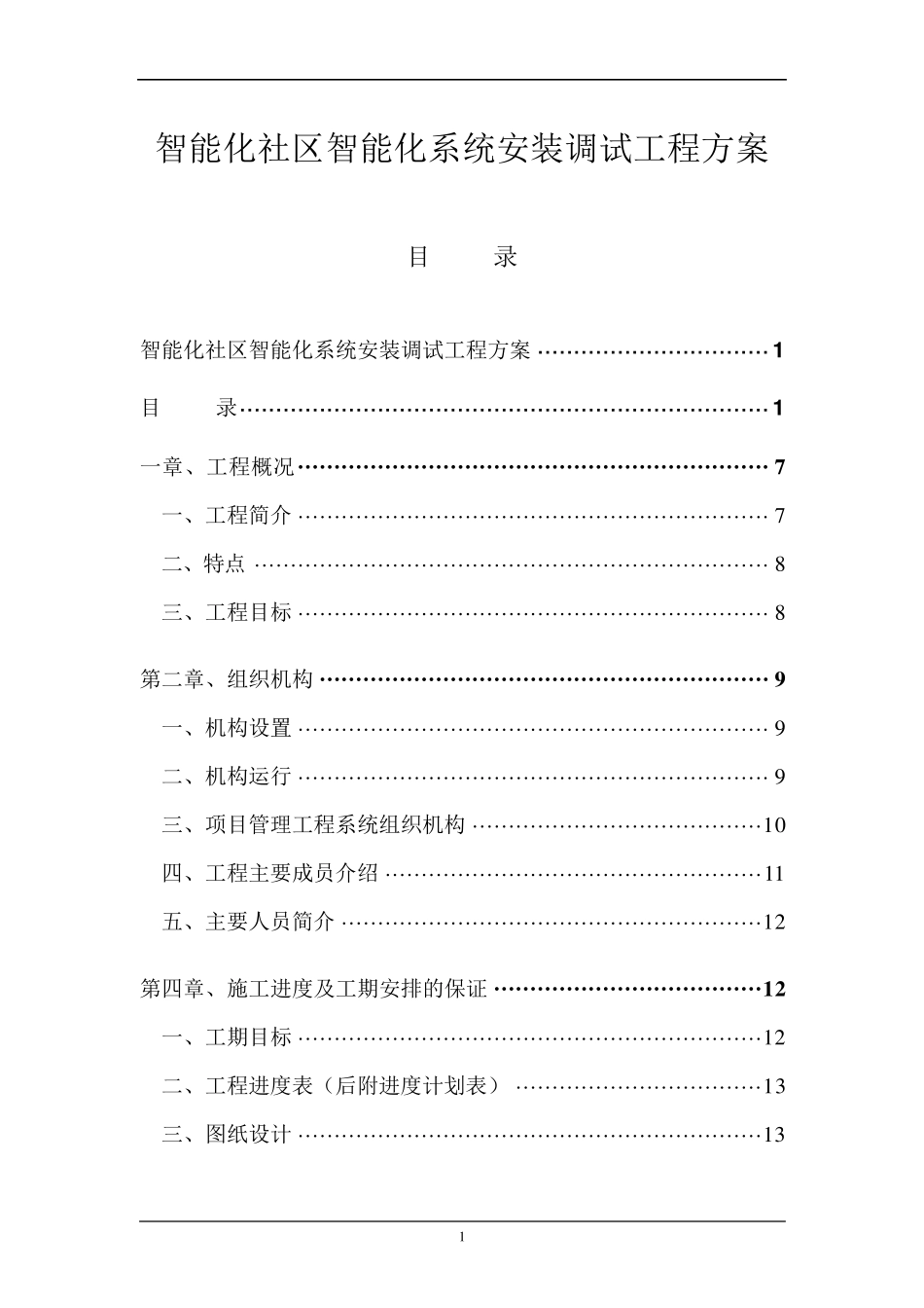 智能化社区系统安装调试工程方案_第1页