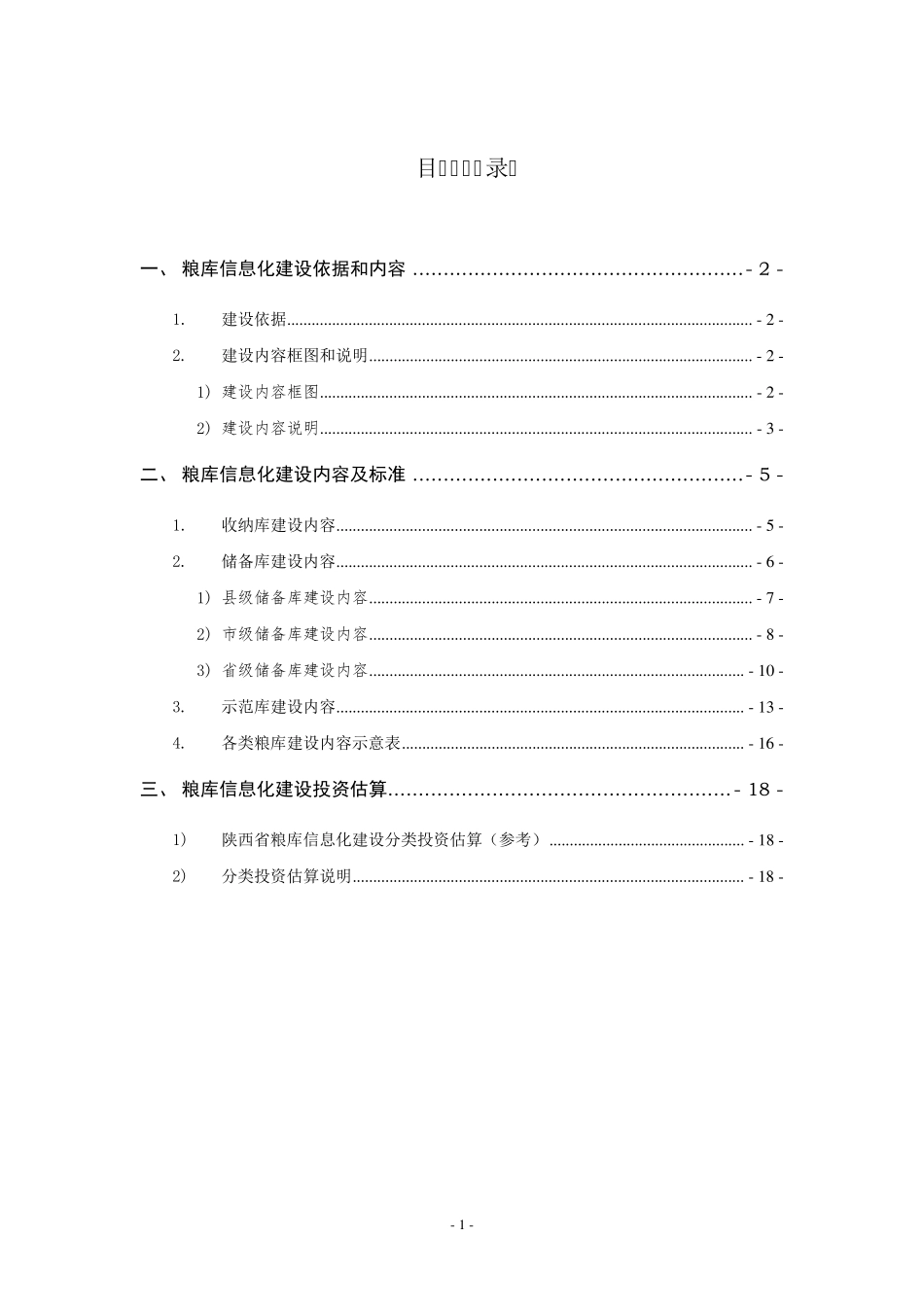 智能化粮库方案_第1页