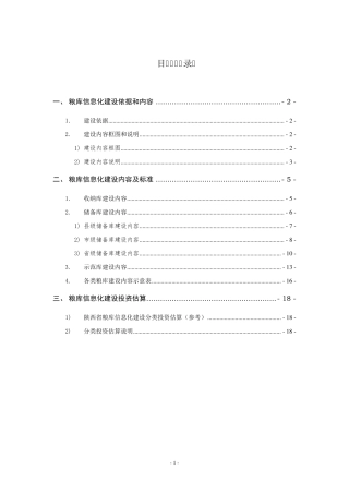智能化粮库方案