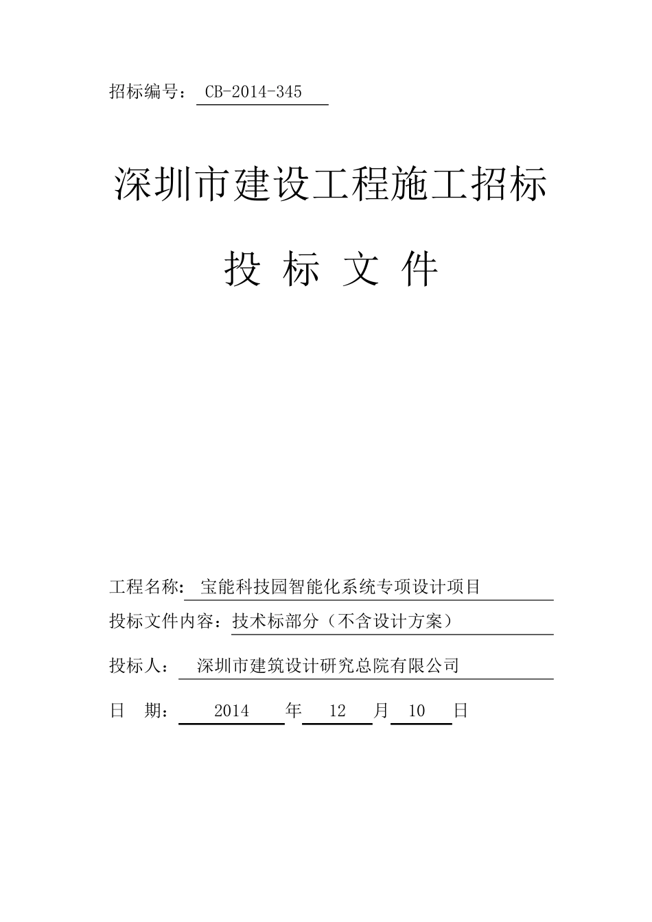 智能化系统专项设计投标书_技术标(word版)_第1页
