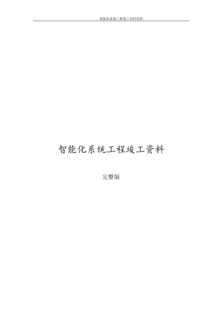智能化系统工程竣工资料