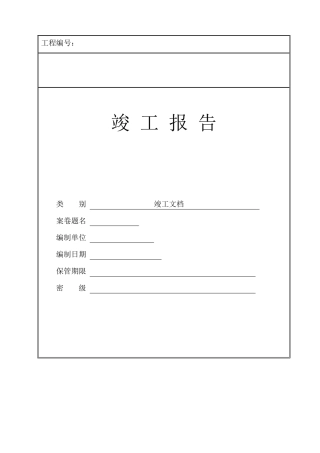智能化系统工程竣工验收资料标准模板
