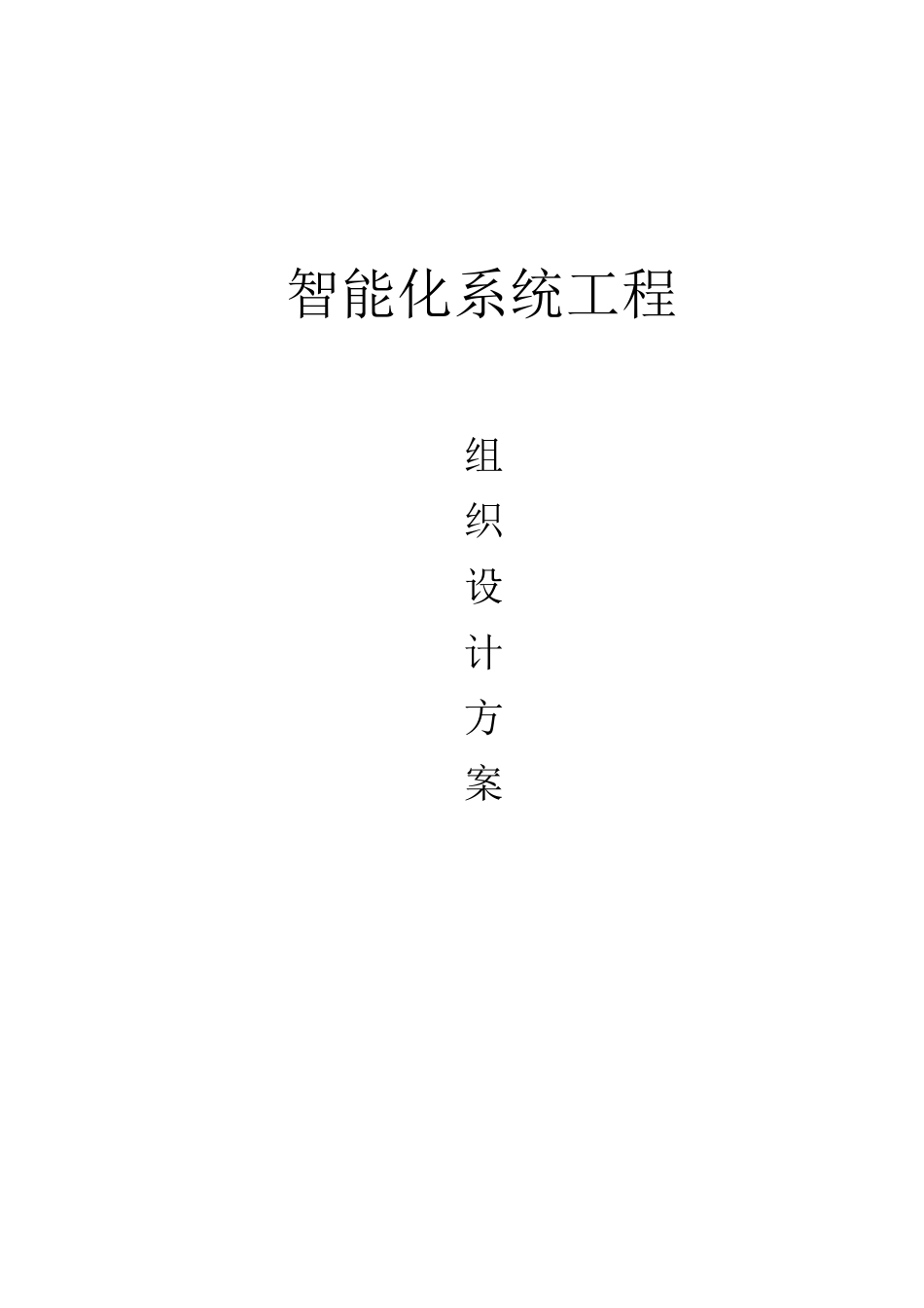 智能化系统工程组织设计方案_第1页