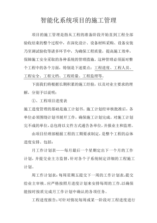 智能化系统工程项目的施工管理