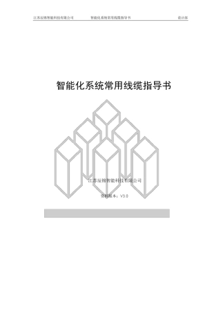 智能化系统常用线缆指导书V3.0