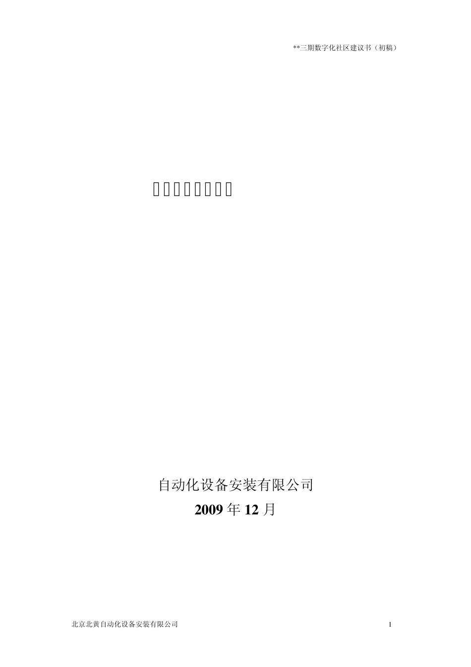 智能化系统建议书_第1页