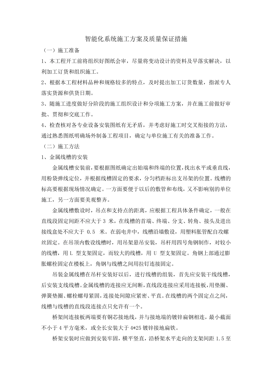 智能化系统施工方案及质量保证措施_第1页