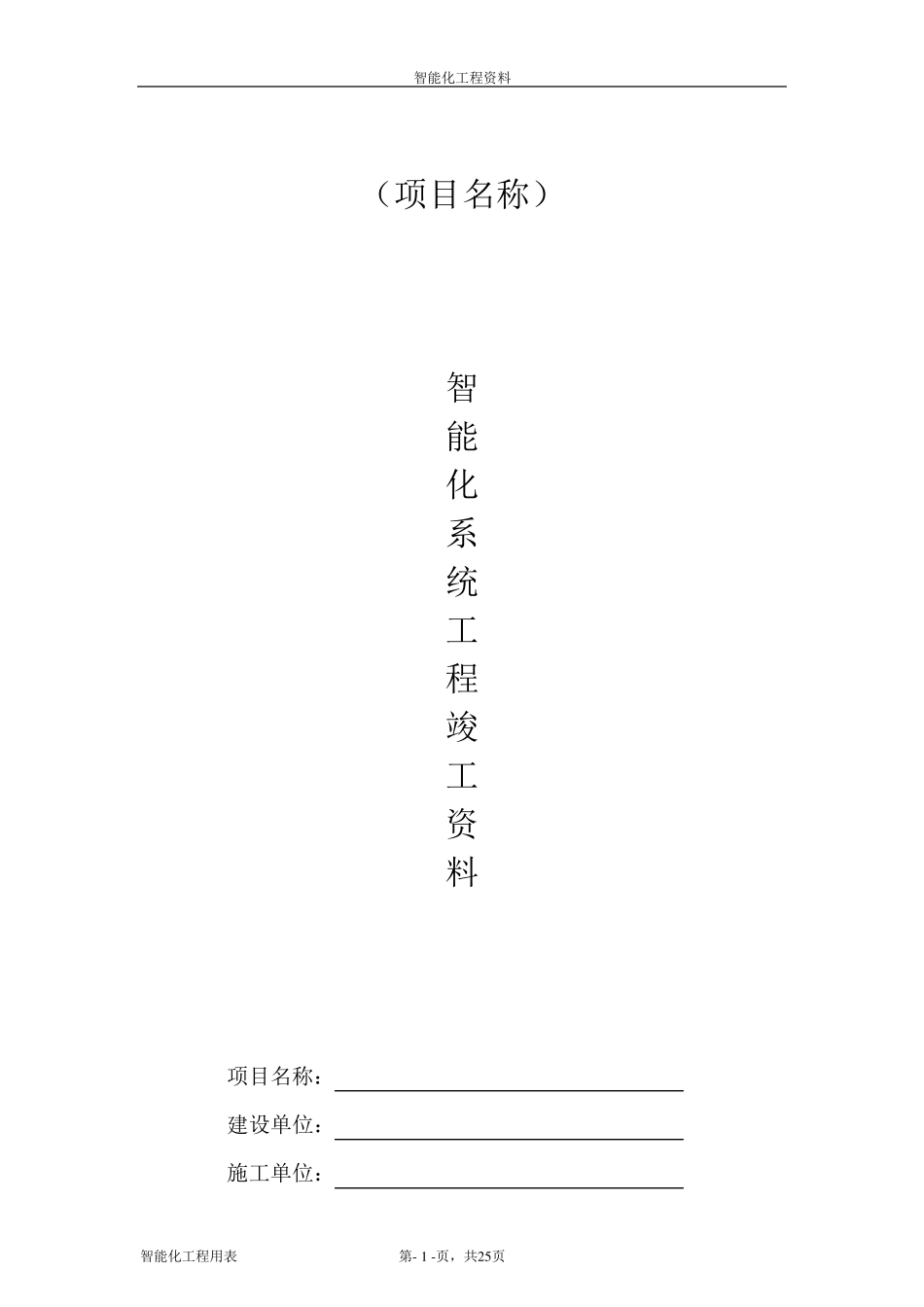 智能化系统竣工验收资料_第1页