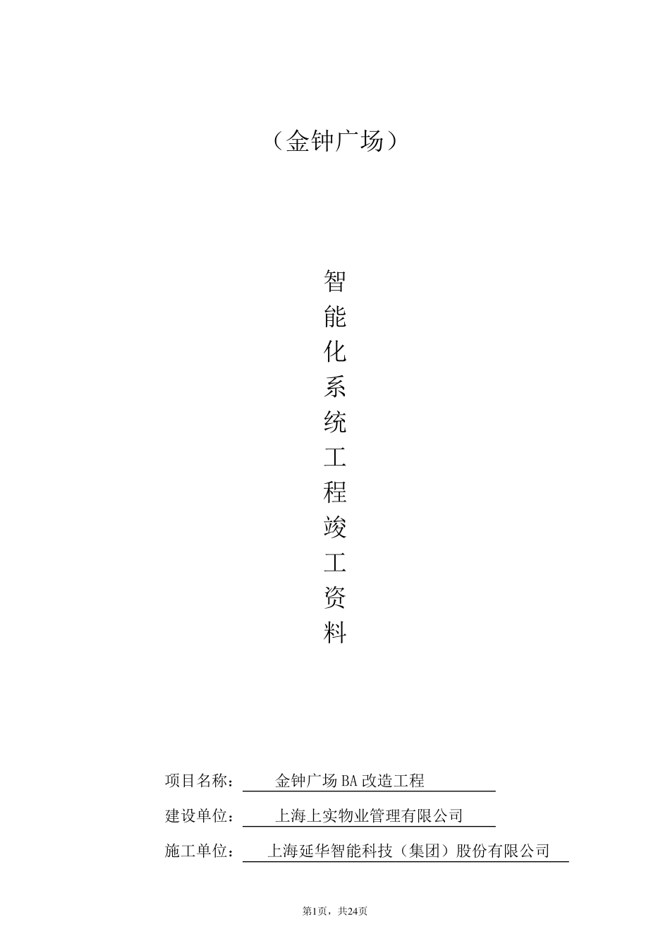 智能化系统竣工验收资料经典模板_第1页