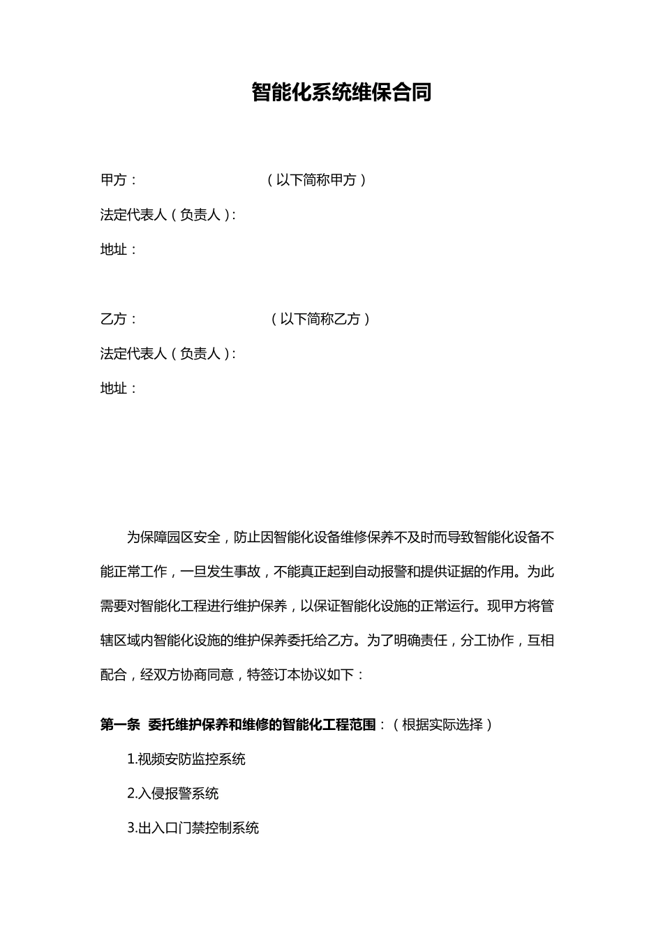 智能化系统维保合同_第1页