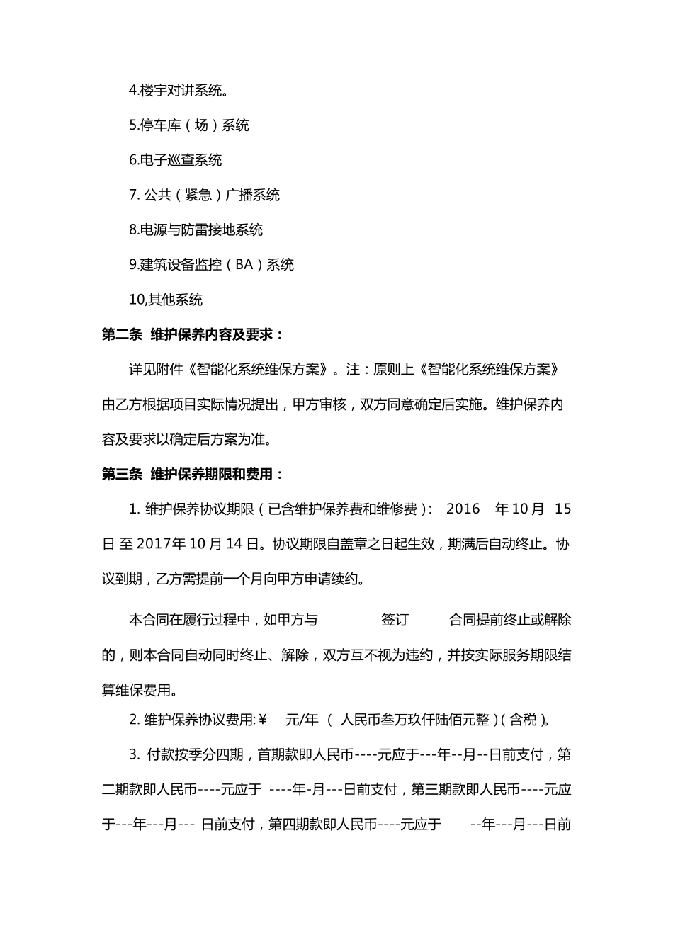 智能化系统维保合同_第2页