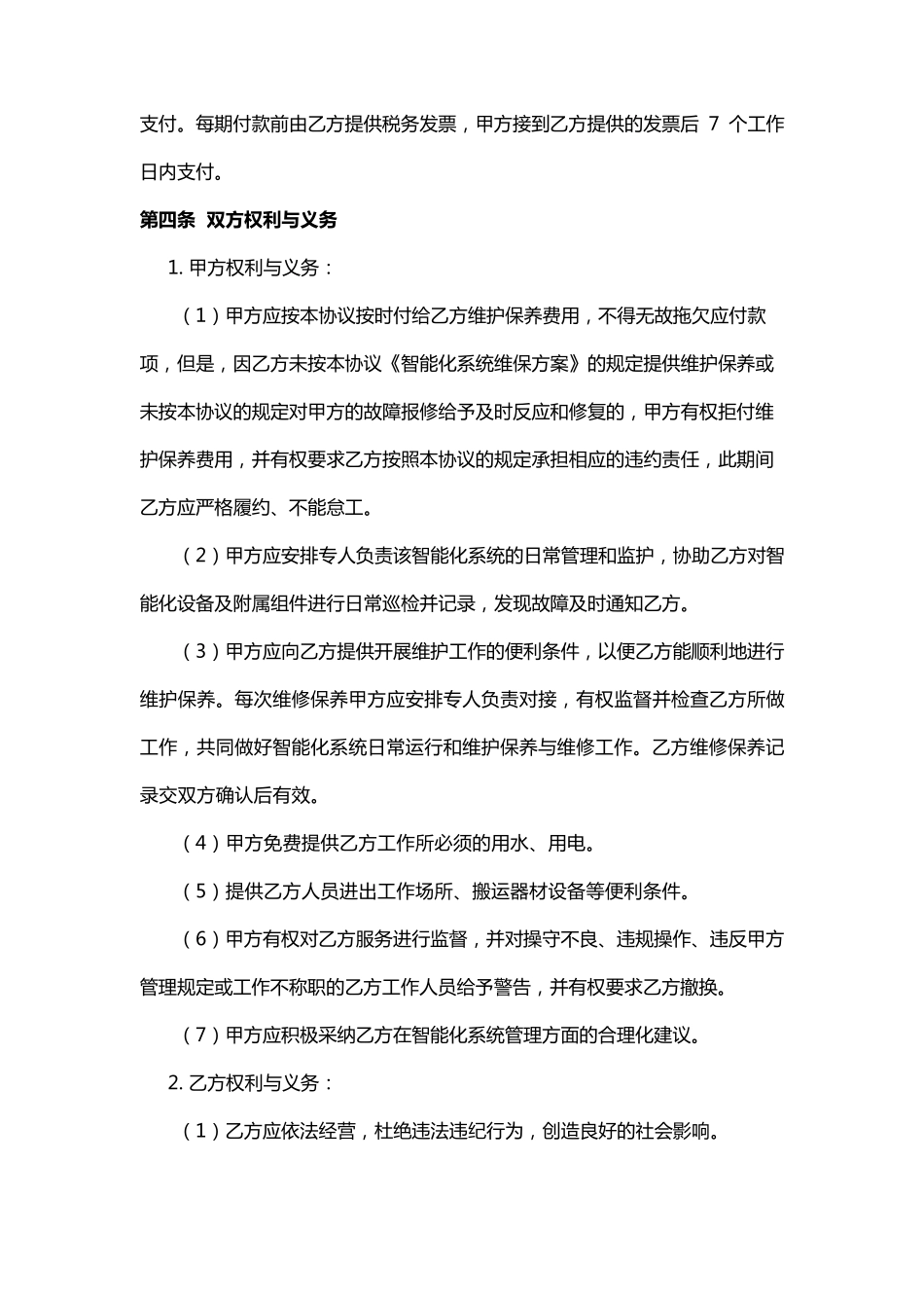 智能化系统维保合同_第3页