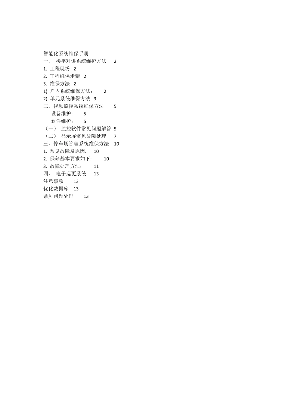 智能化系统维保手册_第1页