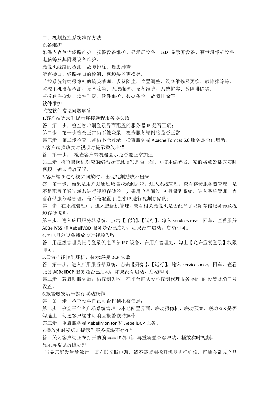 智能化系统维保手册_第3页