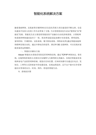 智能化系统解决方案