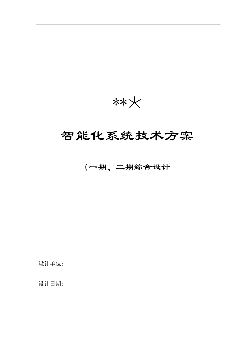 智能化系统设计方案(整体)最终版_第1页