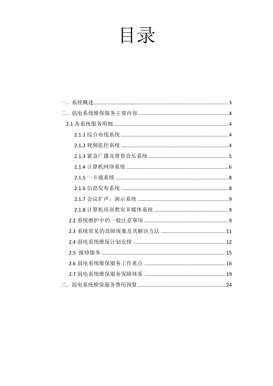 智能化维保方案_第2页