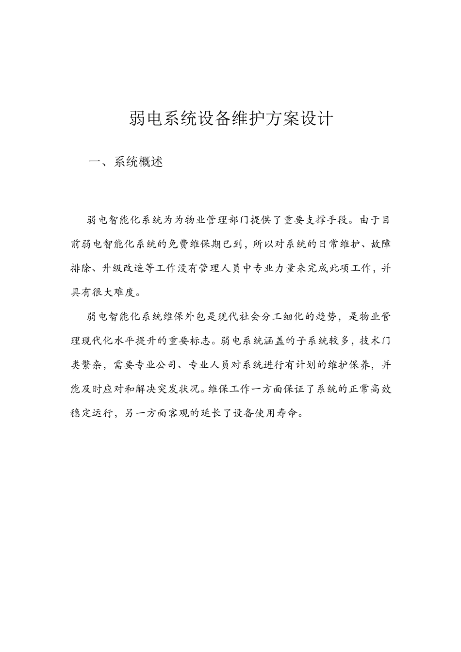 智能化维保方案_第3页