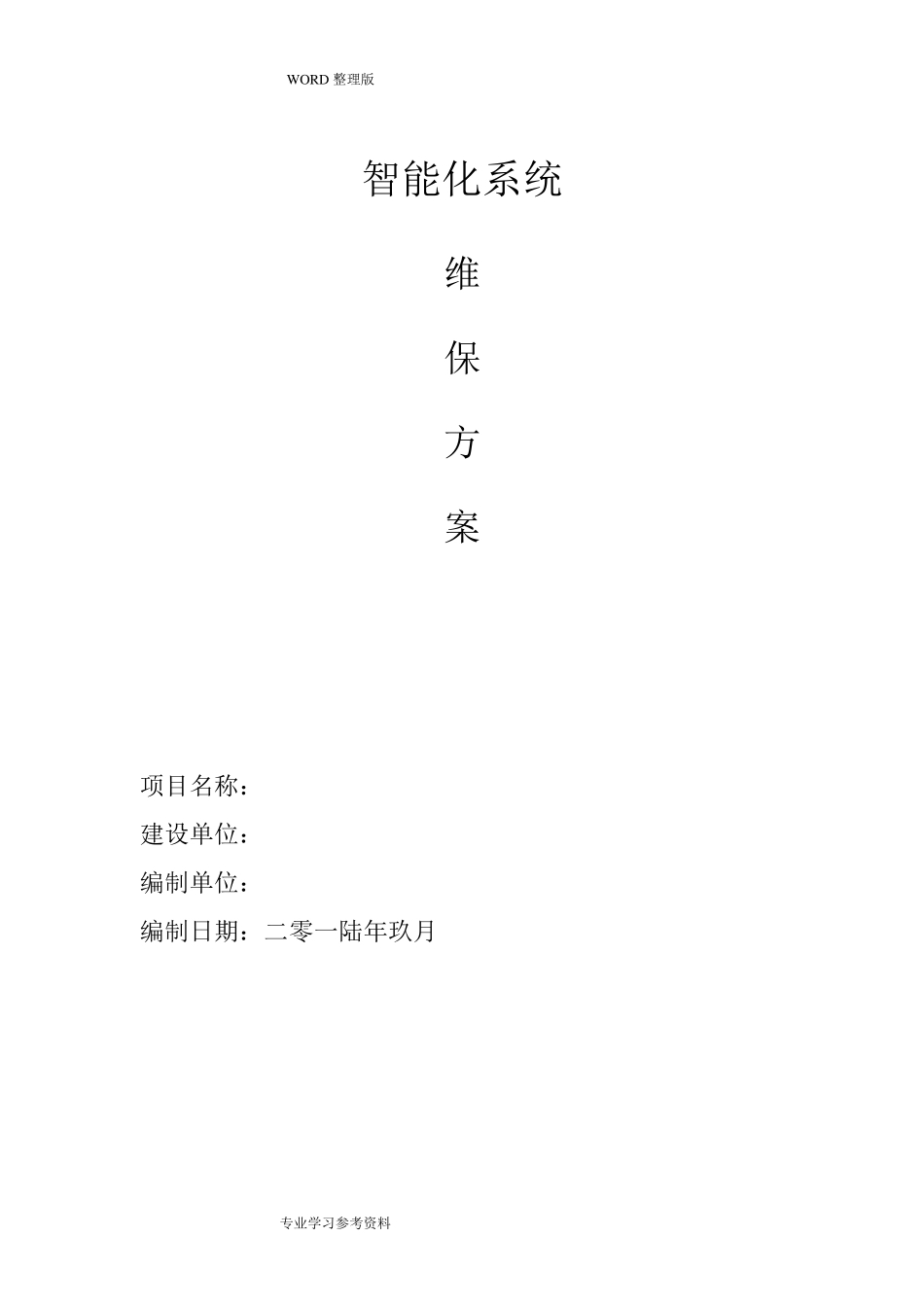 智能化维保方案说明_第1页