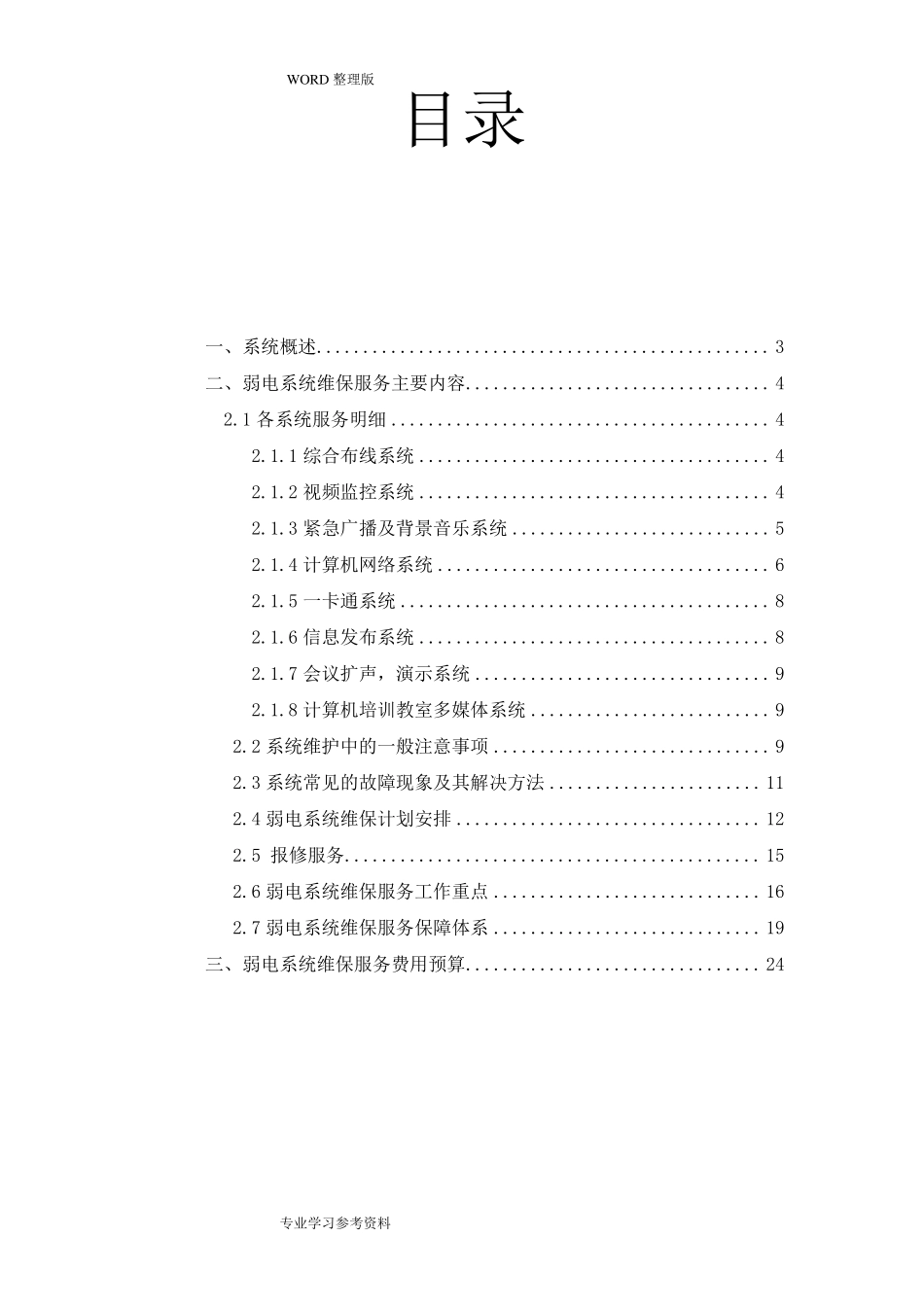 智能化维保方案说明_第2页