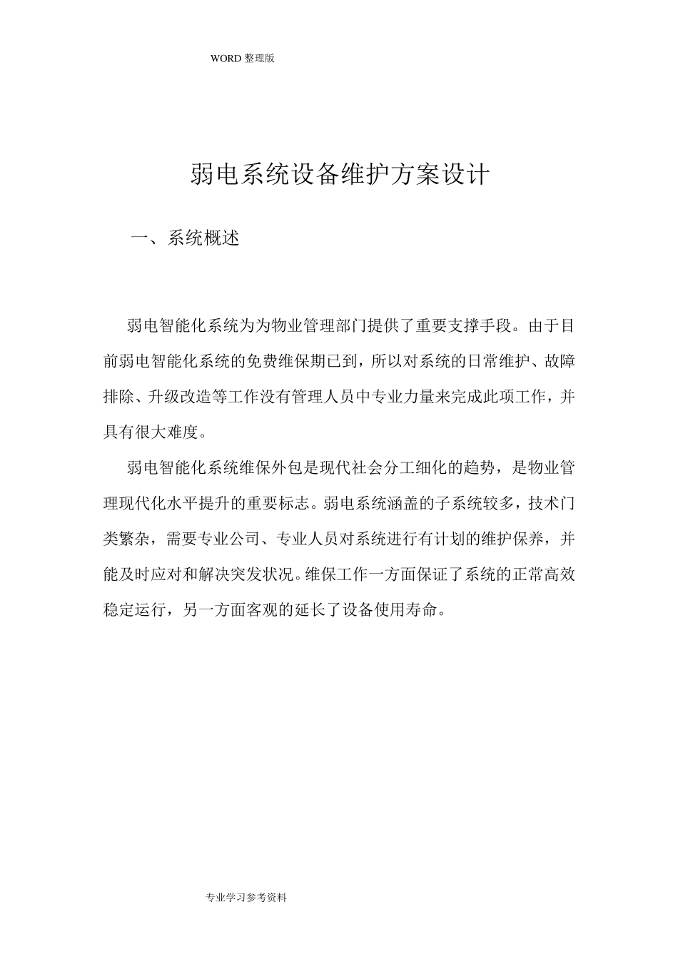 智能化维保方案说明_第3页