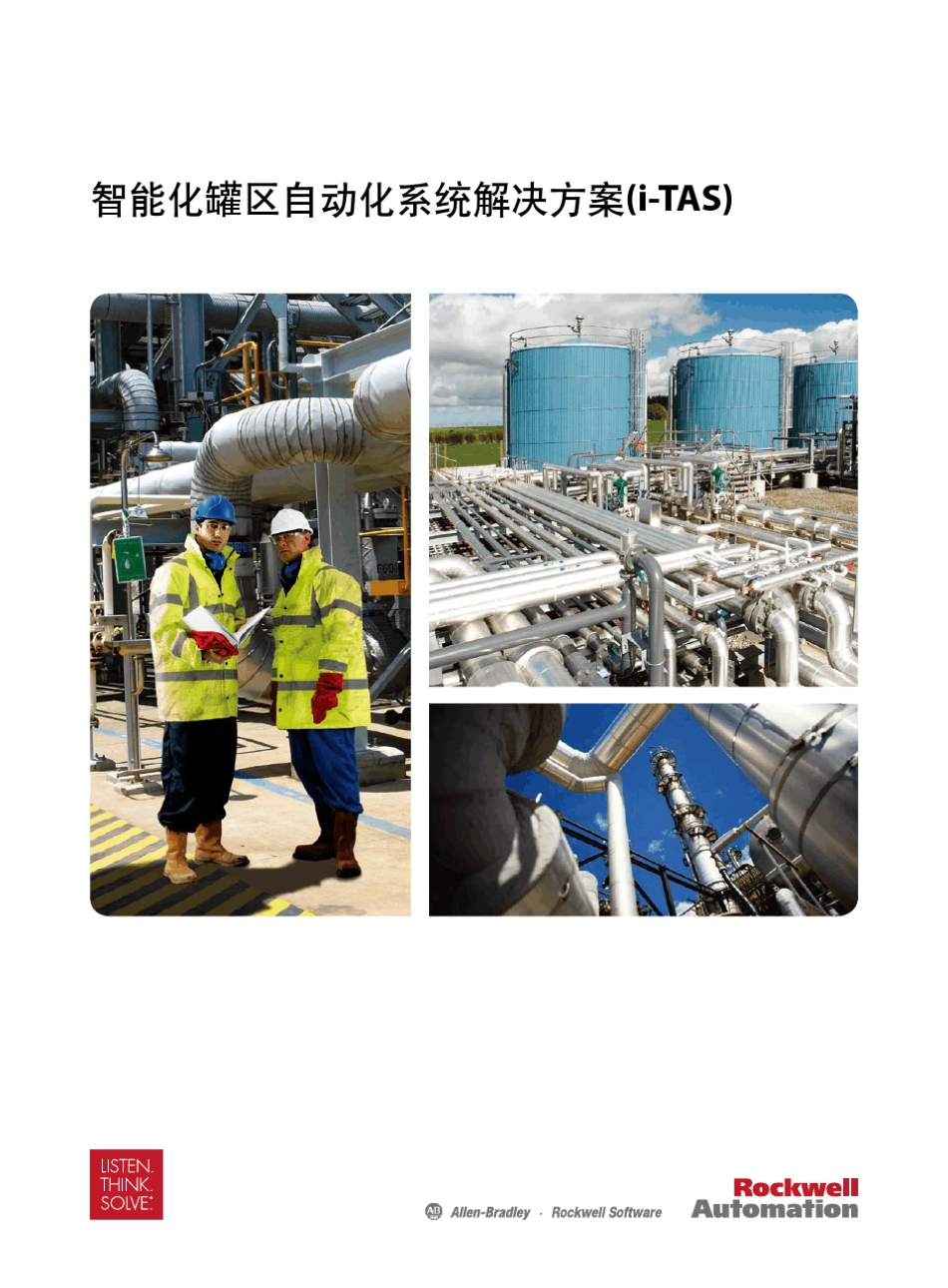 智能化罐区自动化(iTAS)系统解决方案_第1页