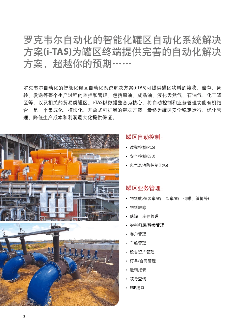 智能化罐区自动化(iTAS)系统解决方案_第2页
