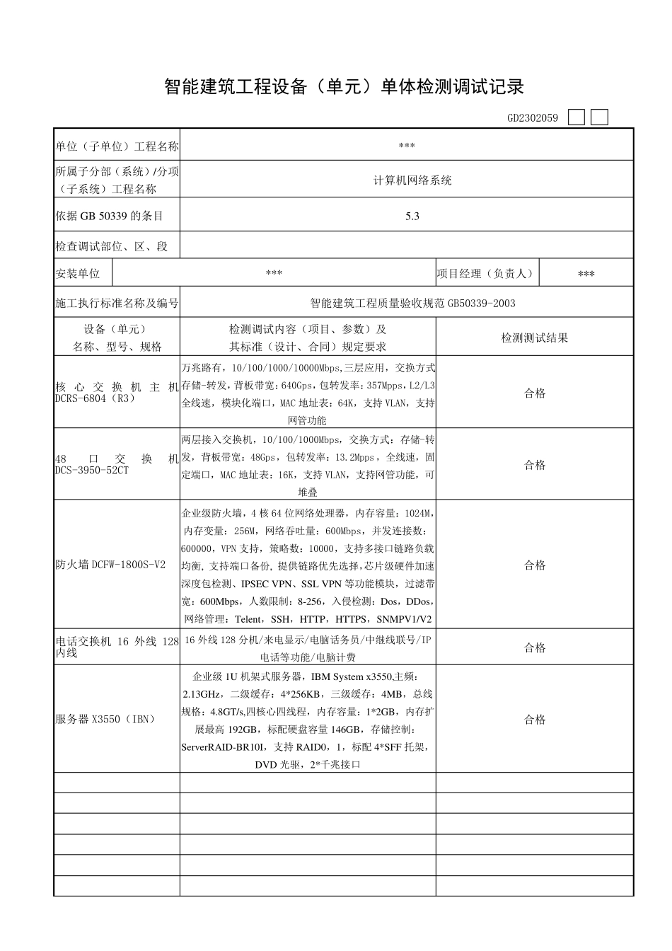 智能化设备调试记录_第1页