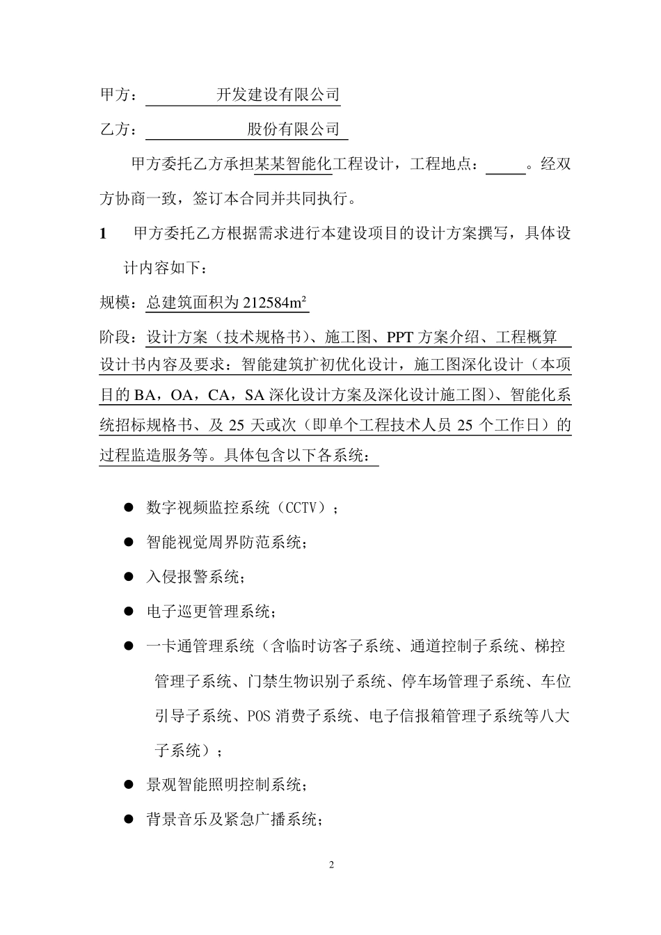 智能化设计合同(审定稿)修改版6.20_第2页