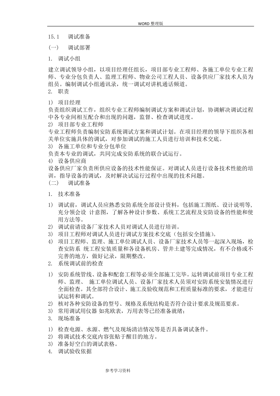 智能化调试的方案的报告_第1页