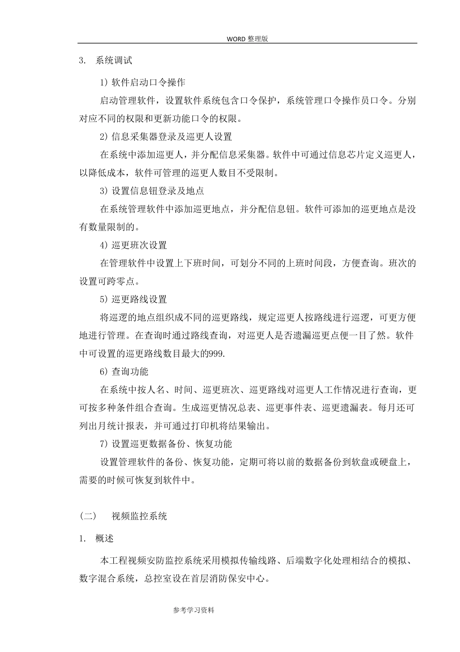 智能化调试的方案的报告_第3页