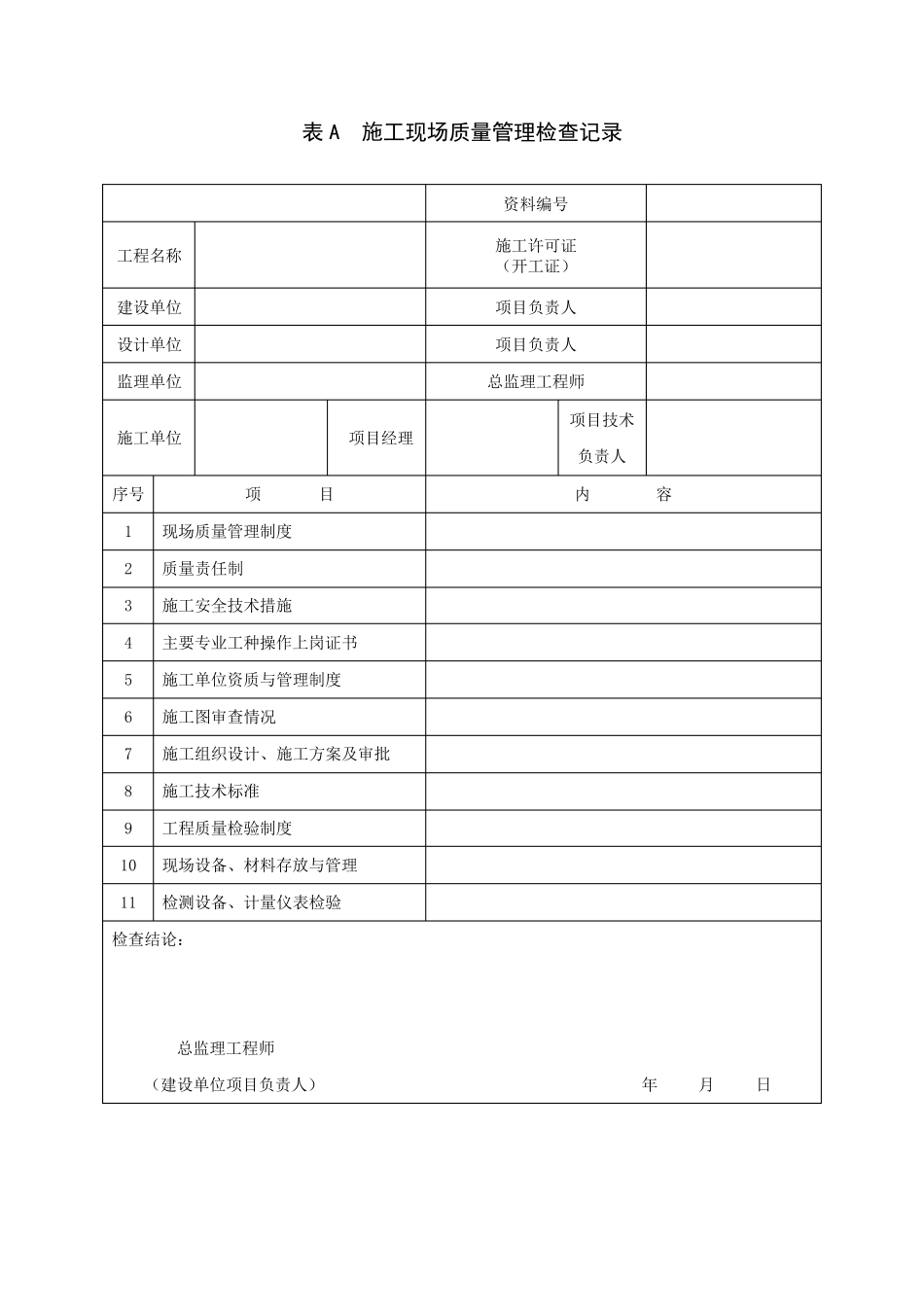 智能化质量验收规范表格汇总word版(GB503392013)_第1页