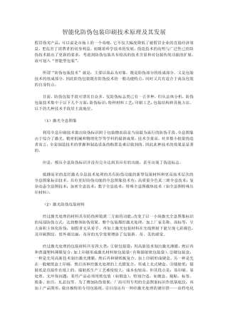 智能化防伪包装印刷技术原理及其发展